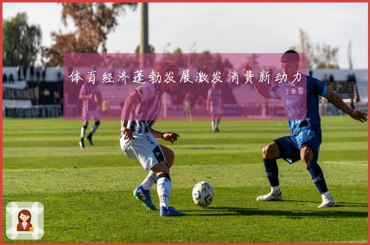 体育经济蓬勃发展激发消费新动力