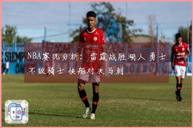 NBA赛况分析：雷霆战胜湖人 勇士不敌骑士 快船对决马刺