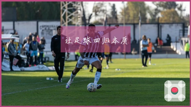让足球回归本质