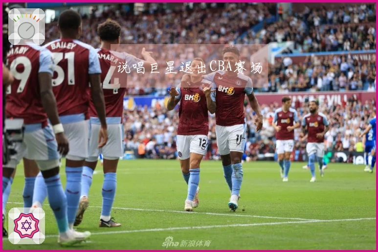 说唱巨星退出CBA赛场