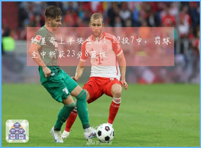 约基奇上半场出彩！12投7中，罚球全中斩获23分8篮板