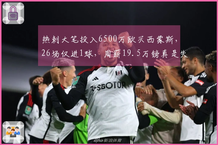 热刺大笔投入6500万欧买西蒙斯,26场仅进1球,周薪19.5万镑真是失误!