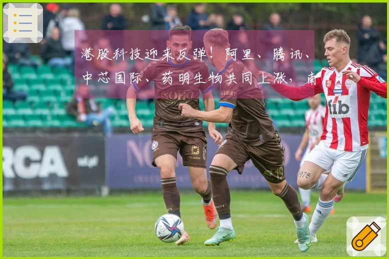 港股科技迎来反弹！阿里、腾讯、中芯国际、药明生物共同上涨，南向资金持续流入。