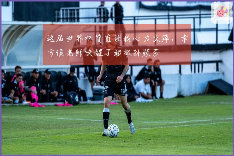 这届世界杯简直让我心力交瘁，幸亏候老师唤醒了超级孙颖莎