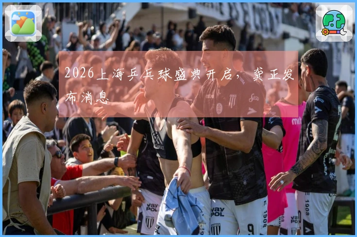 2026上海乒乓球盛典开启，龚正发布消息