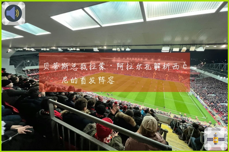 贝蒂斯总裁拉蒙·阿拉尔孔解析西蒙尼的首发阵容