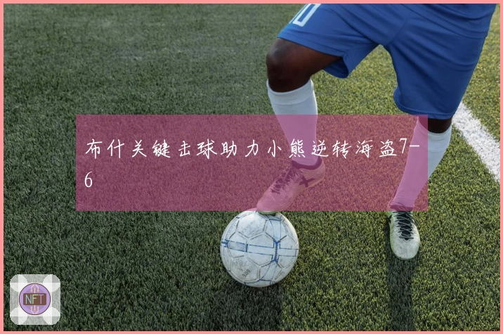 布什关键击球助力小熊逆转海盗7-6