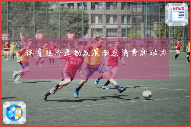 体育经济蓬勃发展激发消费新动力