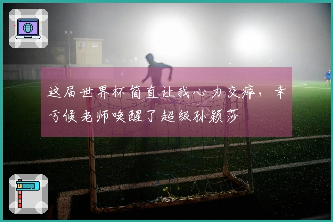 这届世界杯简直让我心力交瘁，幸亏候老师唤醒了超级孙颖莎