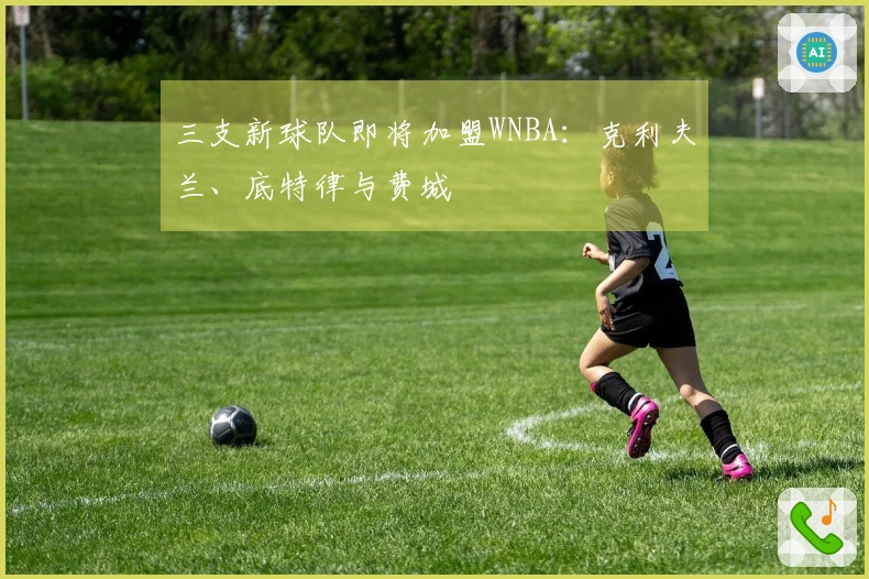 三支新球队即将加盟WNBA：克利夫兰、底特律与费城