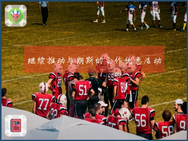 继续推动与朗斯的合作优惠活动