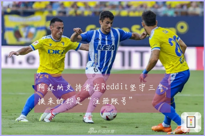 阿森纳支持者在Reddit坚守三年，换来的却是“注册账号”