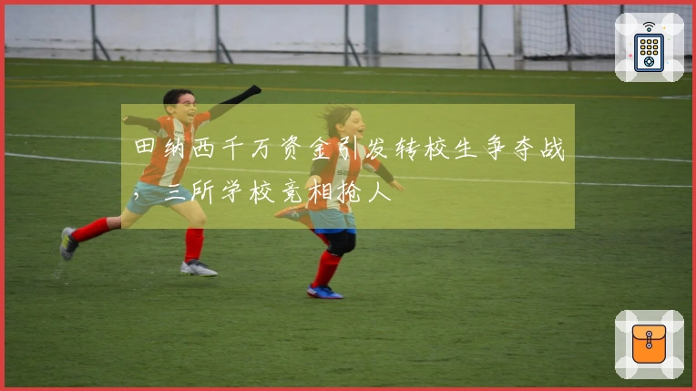 田纳西千万资金引发转校生争夺战，三所学校竞相抢人
