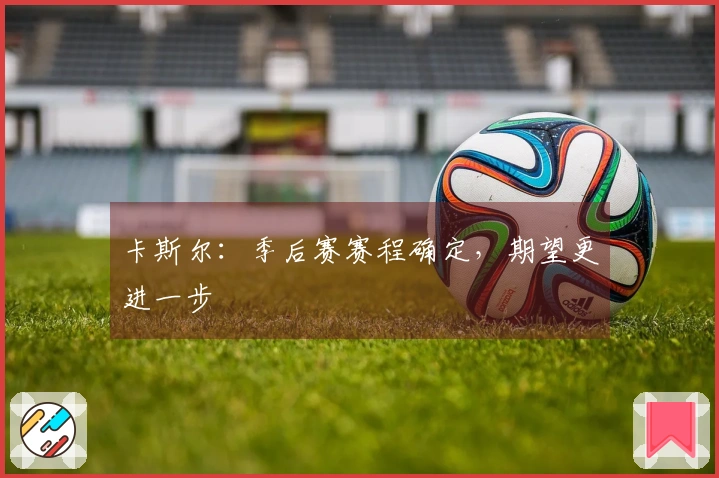 卡斯尔：季后赛赛程确定，期望更进一步