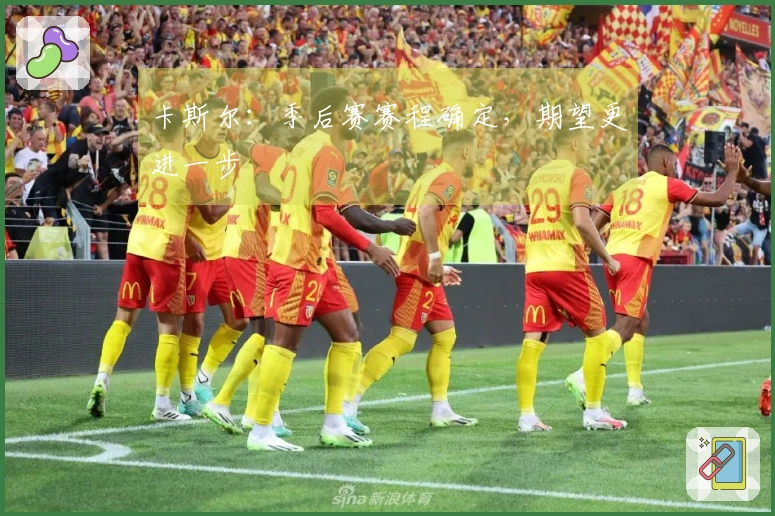 卡斯尔：季后赛赛程确定，期望更进一步