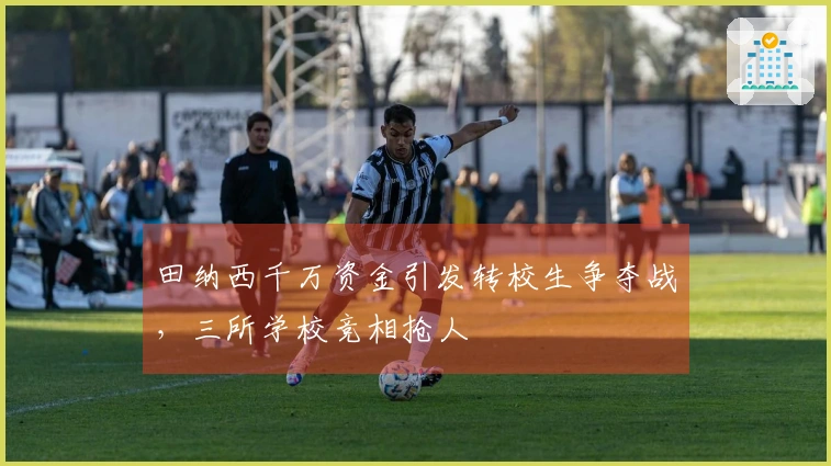 田纳西千万资金引发转校生争夺战，三所学校竞相抢人