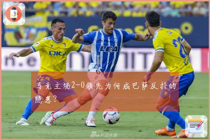 马竞主场2-0领先为何成巴萨反扑的隐患？
